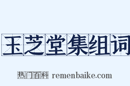 玉芝堂集组词是什么意思的图片